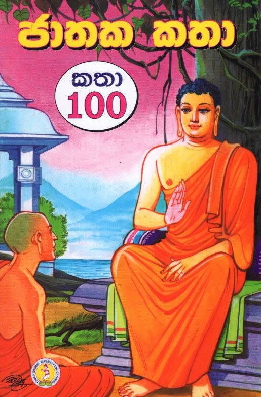 JATHAKA KATHA 100